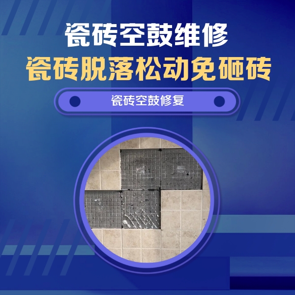 临猗瓷砖空鼓维修公司分享卫生间墙面瓷砖空鼓面积较大时，如何进行注浆修补？