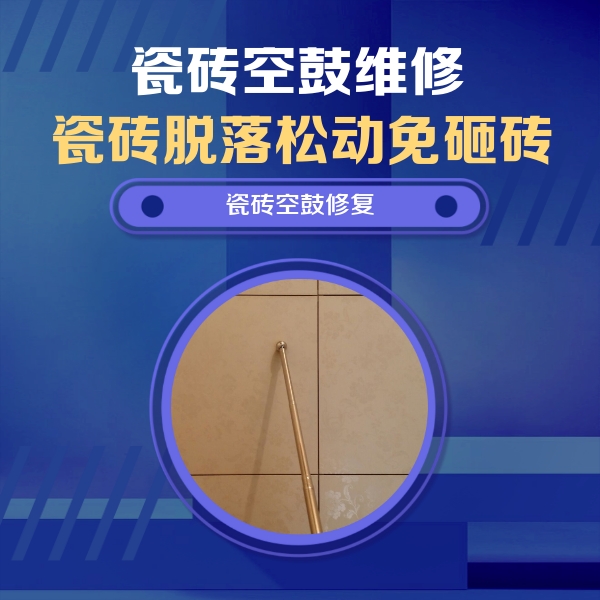 临猗瓷砖空鼓维修公司分享如何判断瓷砖空鼓的面积？