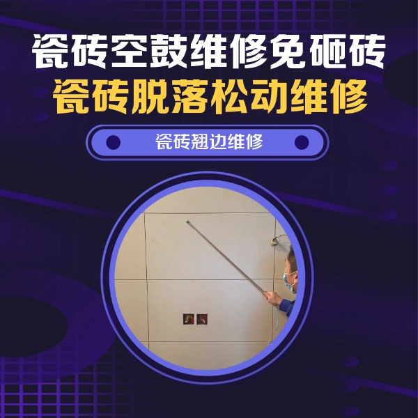 临猗瓷砖空鼓维修公司分享瓷砖空鼓面积较大时，除了注浆修补还有哪些维修方法？