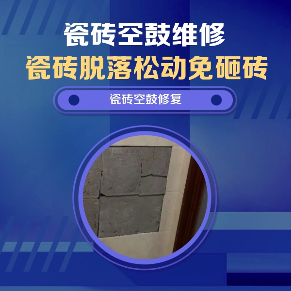 临猗瓷砖空鼓维修公司分享砖缝注浆修补空鼓的注意事项有哪些？