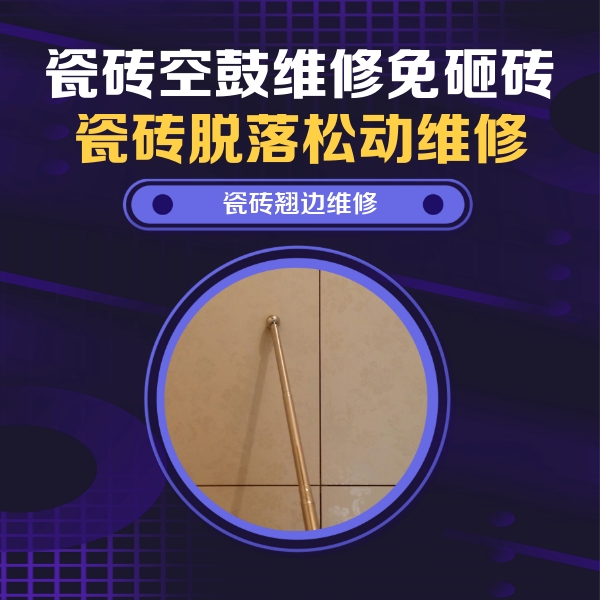 临猗瓷砖空鼓维修公司分享瓷砖胶的施工厚度对瓷砖空鼓有哪些影响