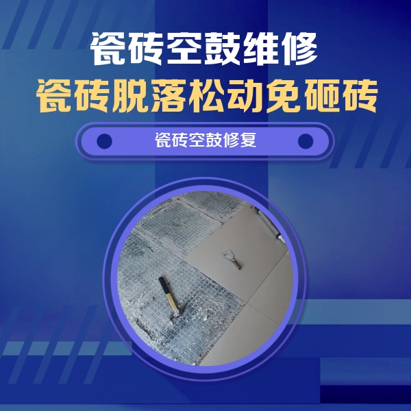 临猗瓷砖空鼓维修公司分享瓷砖松动维修的方法