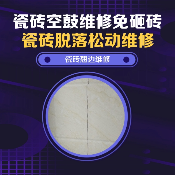 临猗瓷砖空鼓维修公司分享砖缝注浆修补空鼓的具体操作步骤是什么