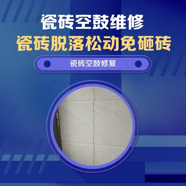 临猗瓷砖空鼓维修公司分享瓷砖空鼓面积较大时，除了注浆修补还有哪些维修方法？